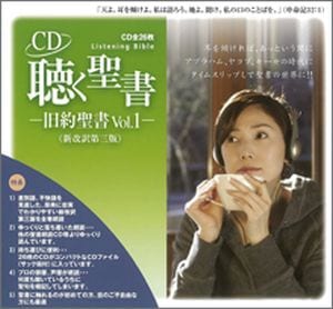 聴く聖書 旧約聖書 Vol.1 (創世記～ルツ記、全26枚組) 特価 [30％OFF