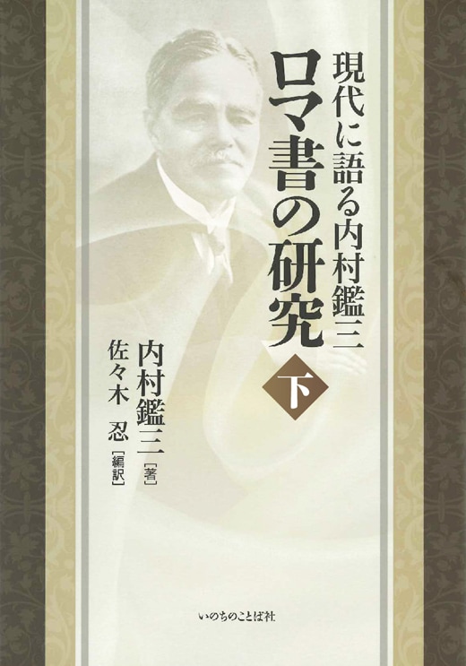 現代に語る内村鑑三 ロマ書の研究（下） （2325）（いのちのことば社