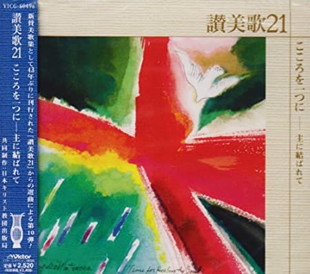 讃美歌21』CDシリーズ(全10巻) CD こころを一つに ― 主に結ばれて