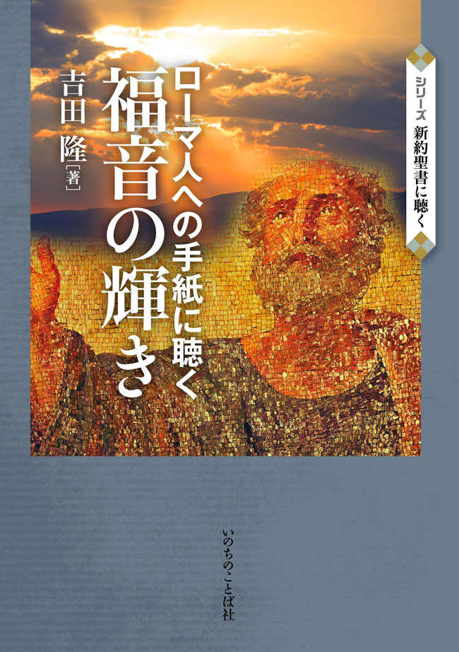 福音の輝き ローマ人への手紙に聴く（26050）（いのちのことば社