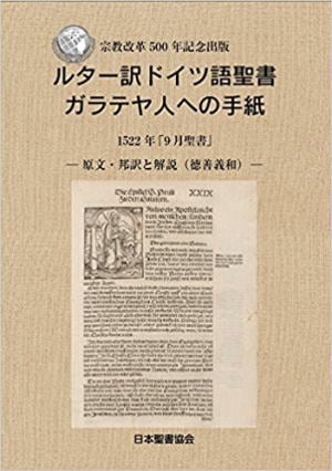 ルター訳ドイツ語聖書 ガラテヤ人への手紙 （750953）（日本聖書協会