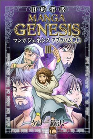 旧約聖書マンガ ジェネシスⅢ アブラハム契約（24610）（いのちの