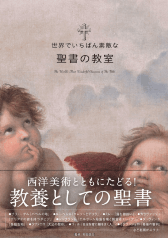 世界でいちばん素敵な聖書の教室（三才ブックス） | 文学・芸術,画集