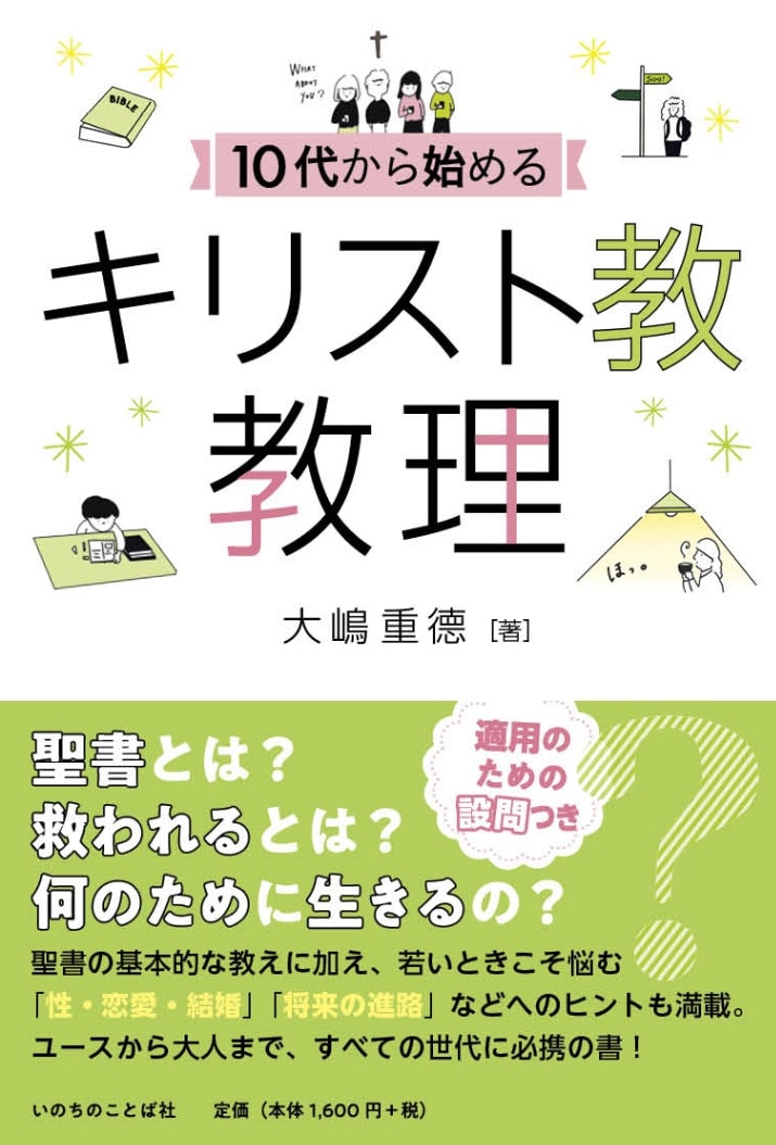 10代から始めるキリスト教教理 （18055）（いのちのことば社） | 聖書