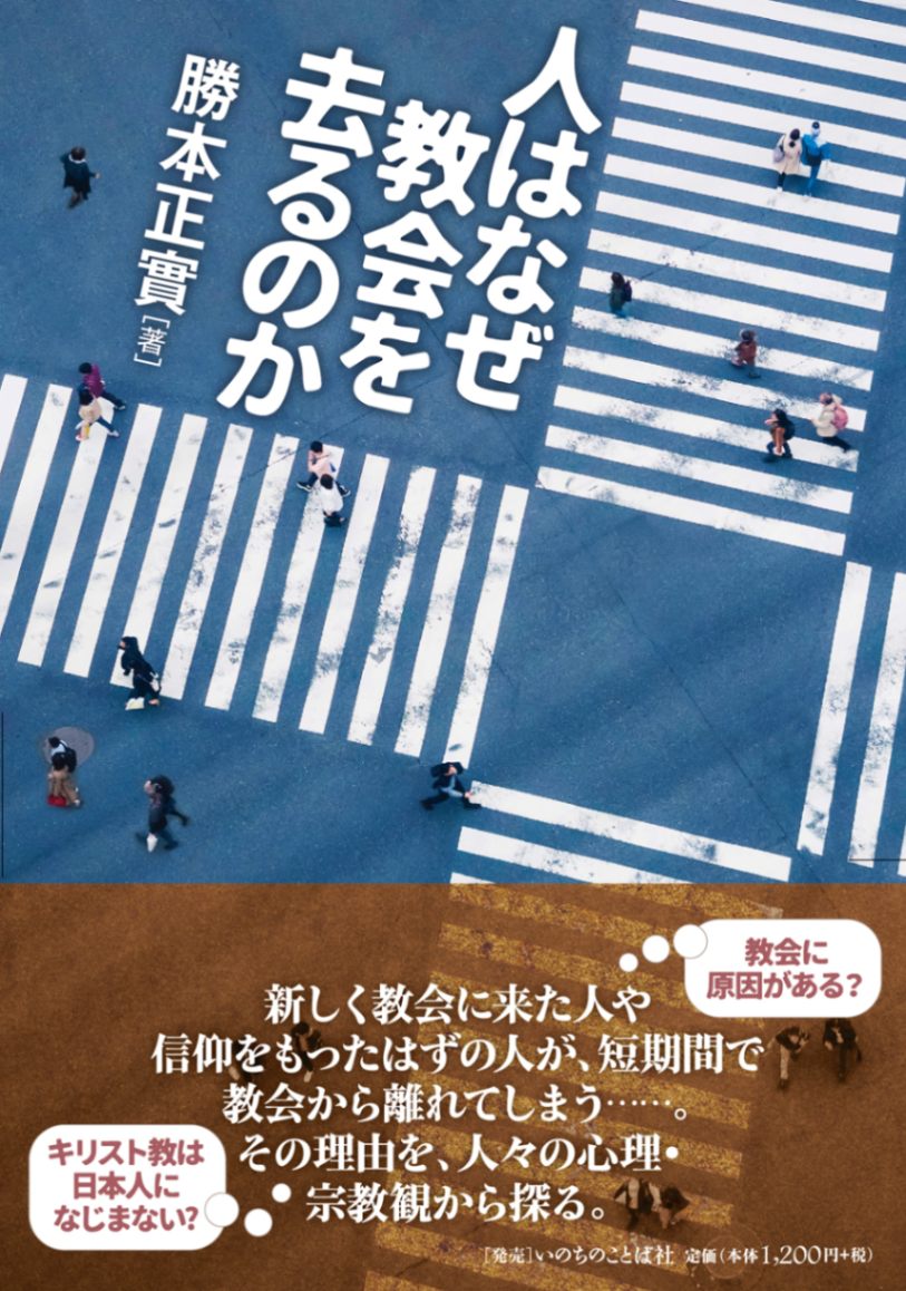 人はなぜ教会を去るのか （802188）（勝本正實（いのちのことば社発売