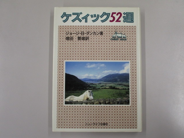 ケズック52週 （伝道文書販売セン） | 取り寄せ商品（5～7営業日後に