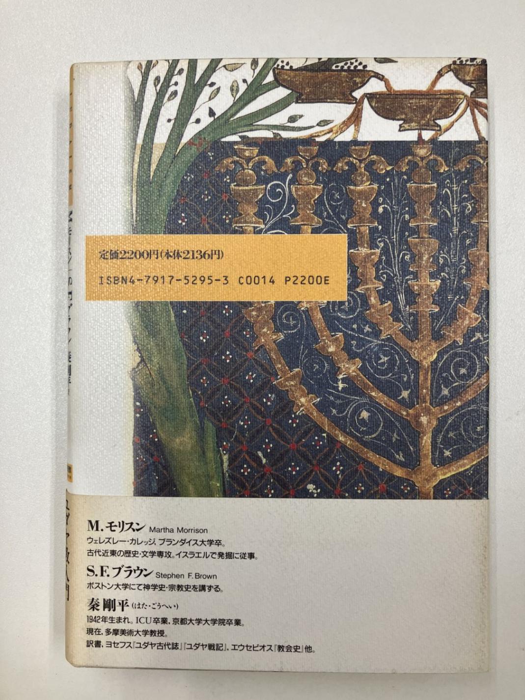 中古本】ユダヤ教 （891676）（古書課） | ☆中古本☆（オアシス古書部