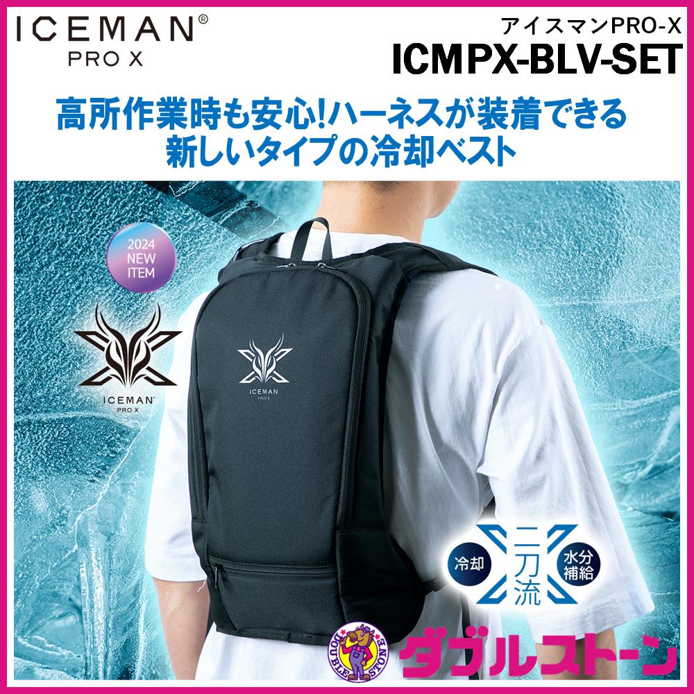 ICEMAN PRO X 冷却バックパック ICEMAN PRO X 冷却パック付き ブラック