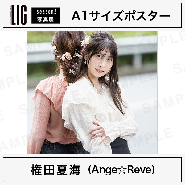 A1サイズポスター（10枚限定）｜権田夏海（Ange☆Reve） | LIG（LIVE