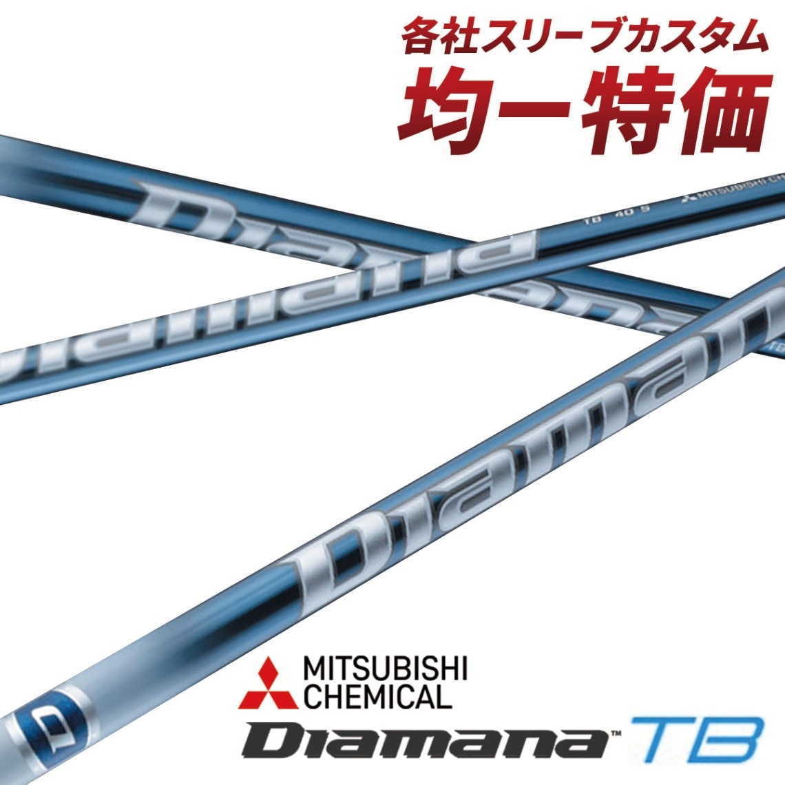 Diamana WB 63 S タイトリストスリーブ付　フェアウェイ（5W）用 タイトリスト各種スリーブ(非純正)超激安カスタムディアマナ WB