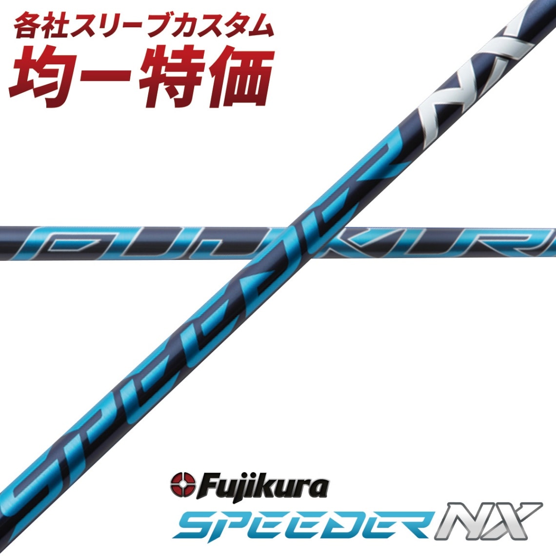 スピーダー NX ブルー 60-S 6S 7W用 ピンスリーブ付き 9⁄12発売ピン