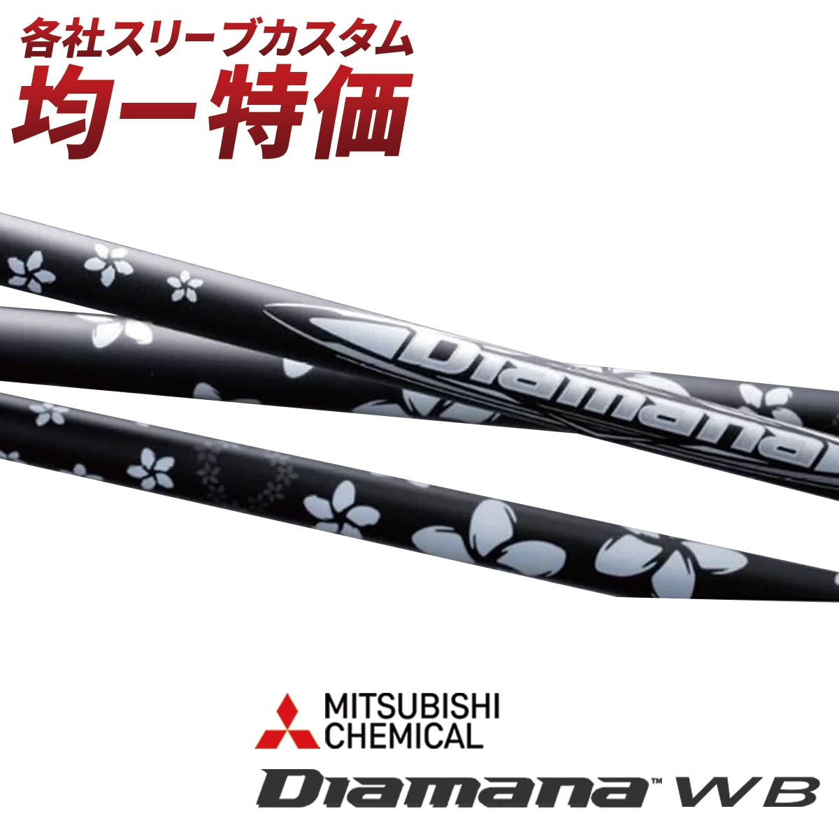 diamana wb 63 Sキャロウェイドライバー用シャフト キャロウェイ用スリーブ付シャフト 三菱ケミカル Diamana WB