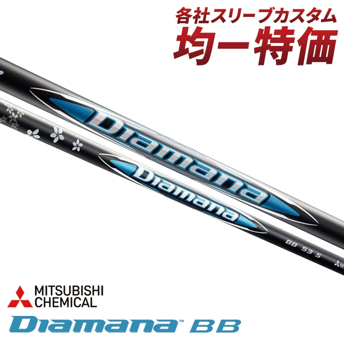 ディアマナBB 53S スリクソンスリーブ ZX（スリクソン） スリクソン