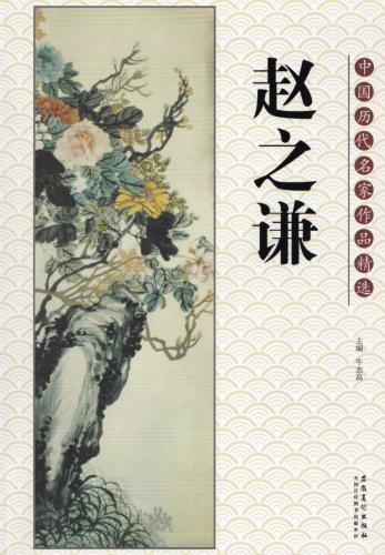 趙之謙 中国歴代名家作品精選 中国絵画/赵之谦 中国