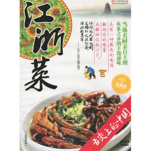 江浙料理 舌先上の中国 中国料理・中国語DVD/江浙菜 舌尖上的中国