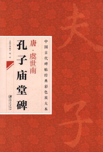 唐 虞世南孔子廟堂碑 中国古代拓本経典彩色放大本 大判原色/唐 虞世南