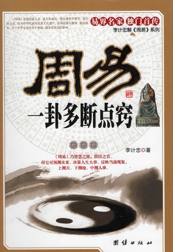 周易 易による占いを判断するコツ 中国語書籍 中国古典文学 占い 易学