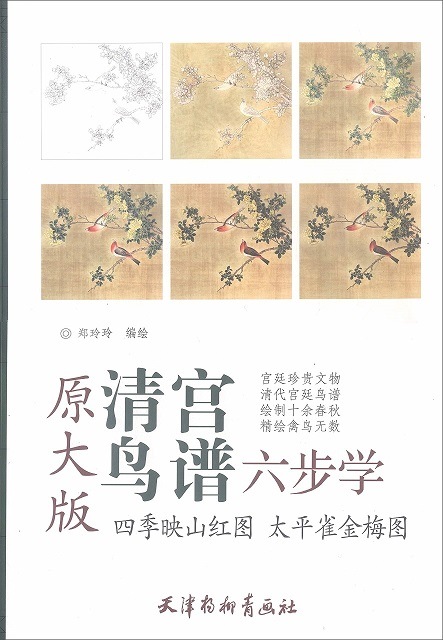 四季映山紅図 太平雀金梅図 清宮鳥譜 六歩学 A3判 大人の塗り絵 中国