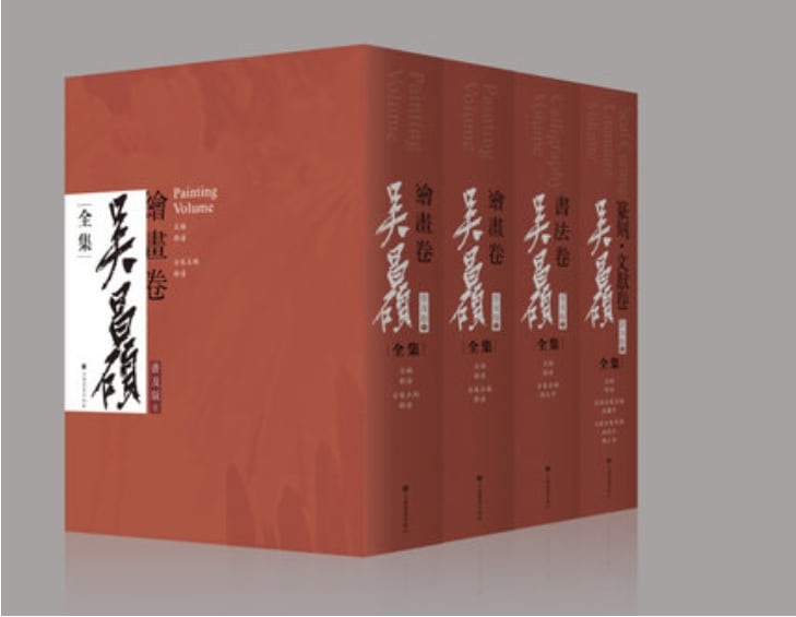 呉昌碩全集 ごしょうせき 全4巻 普及版 中国語版書籍/吴昌