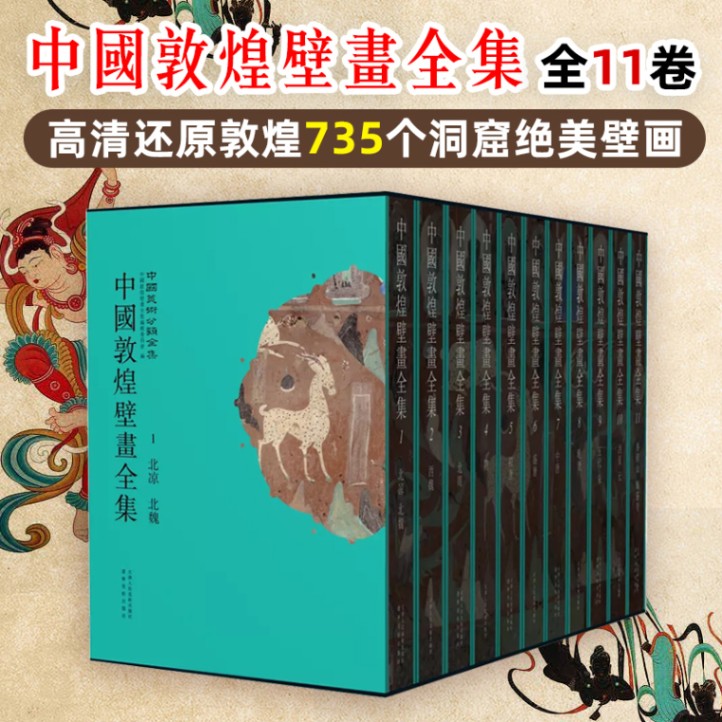 中国敦煌画全集 全11巻 中国語画集/中国敦煌壁画全集 全11卷 高清