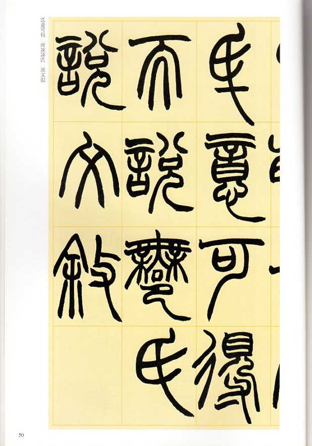 趙之謙(ちょうしけん) 篆書鐃歌冊 篆書許氏説文叙 清代篆書名家経典