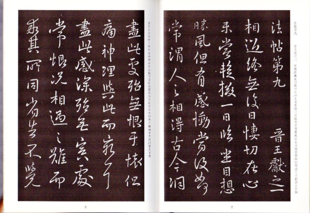 淳化閣帖（九） 東晋 王献之 中国最早書法全集元版元帖 漢魏両晋隋唐