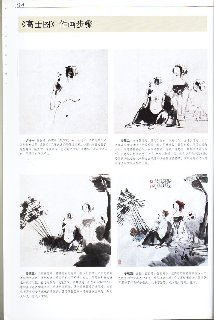 馬未定水墨人物 当代名画家技法解析 中国水墨画集 中国絵画/马