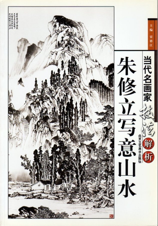 朱修立写意山水 当代名画家技法解析 中国水墨画集 中国絵画/朱修立写意