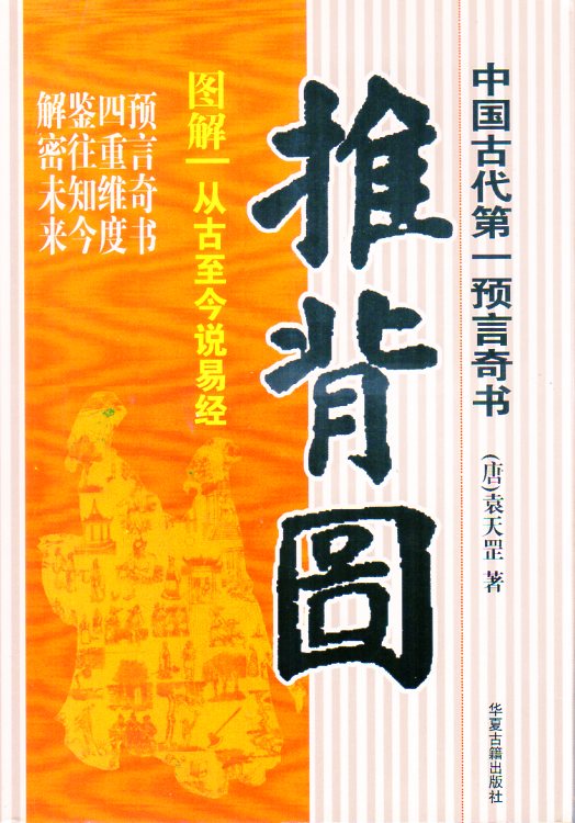 図解推背図 中国古代第一預言奇書 占い 中国語版書籍/图解推背