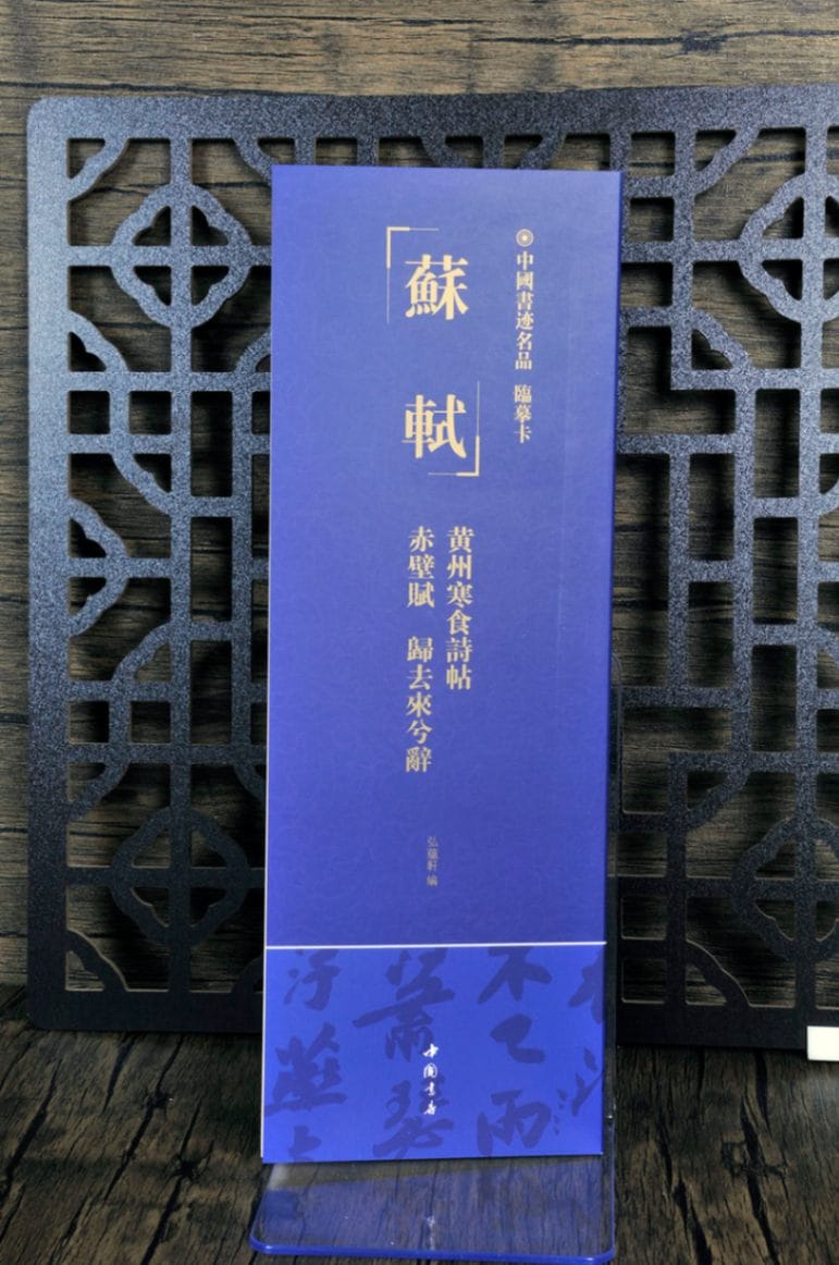 蘇軾 黄州寒食詩帖 赤壁賦 帰去来辞 中国書跡名品 臨書カード/苏