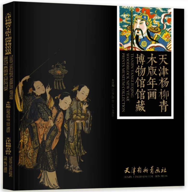 天津楊柳青木版年画博物館館蔵 中国版画集 中国風浮世絵 / 天津杨