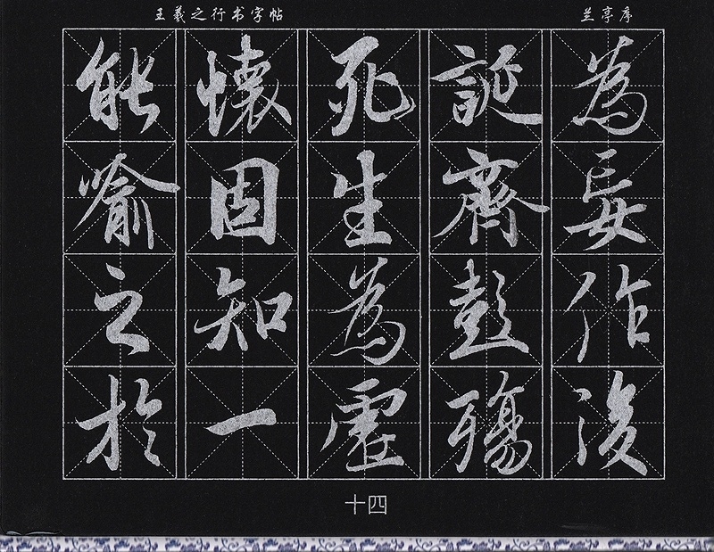 王羲之 蘭亭序 毛筆水写書道 繁体中国語版なぞり書き練習帖/王羲之