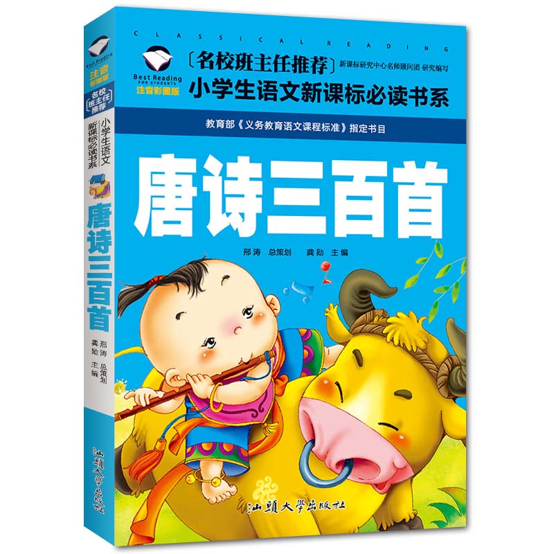 唐詩三百首 小学校国語必読書シリーズ 名校担任のお奨め ピンイン付き