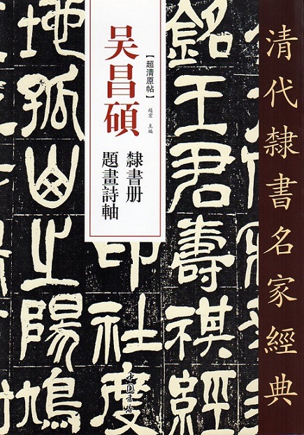 呉昌碩(ごしょうせき) 隷書冊 題画詩軸 清代隷書名家経典 中国語書道