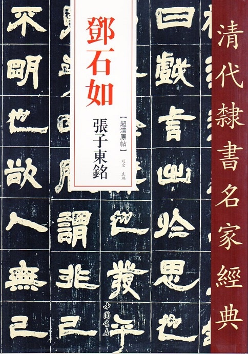 トウ石如(とうせきじょ) 張子東銘 清代隷書名家経典 中国語書道