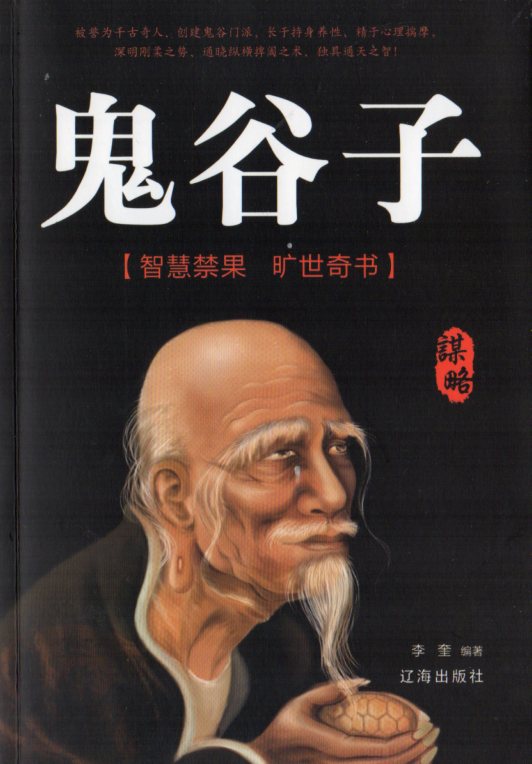 鬼谷子 中国古典文学 人文思想 中国語版書籍/鬼谷子 | 文化歴史政治