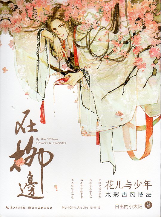 柳の傍 花と少年 ゼロから古風水彩画入門 中国風漫画技法書 中国語版