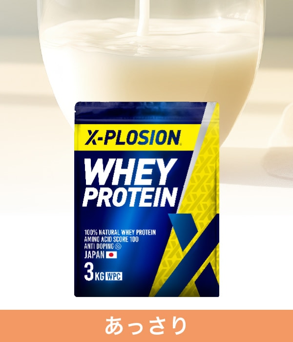 X-PLOSIONオフィシャルページ/プロテイン製品・サプリメント販売