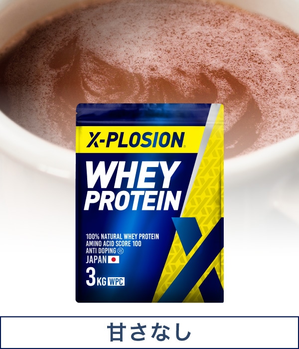 X-PLOSIONオフィシャルページ/プロテイン製品・サプリメント販売 【甘