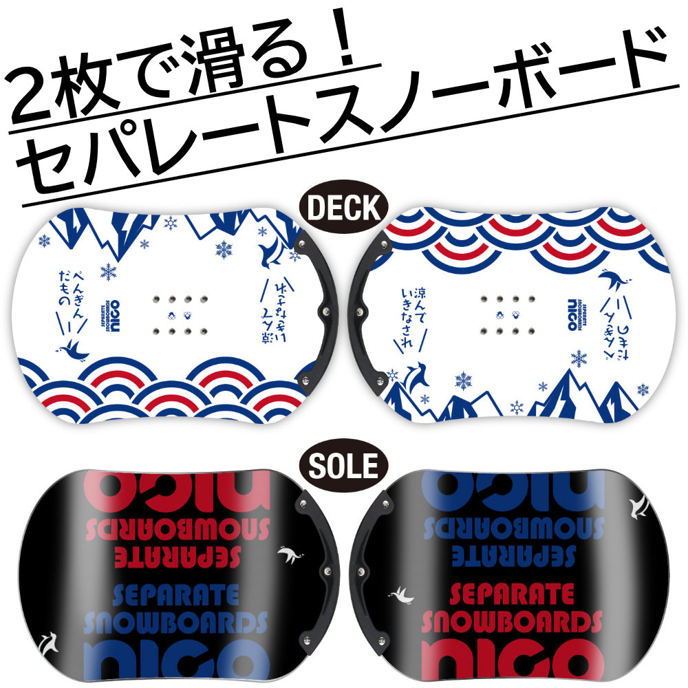 nico セパレートスノーボード TYPE-Z スタンダードモデル ニコ