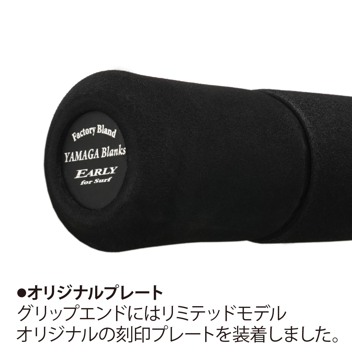 ヤマガブランクス アーリーリミテッド109mmh 限定 サーフアングラー