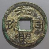 日本銭,皇朝銭 | ヤマトコレクションギャラリー