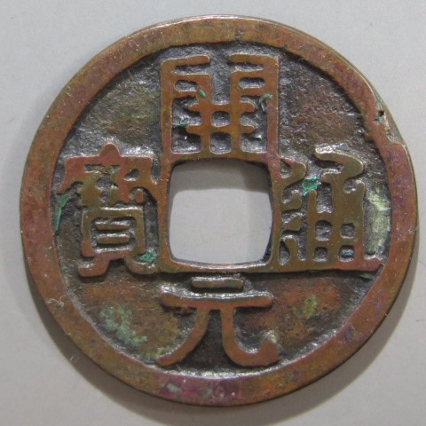 唐・五代十国銭】 開元通宝 尨字 背下月 （美品） | 中国銭,唐・五代十