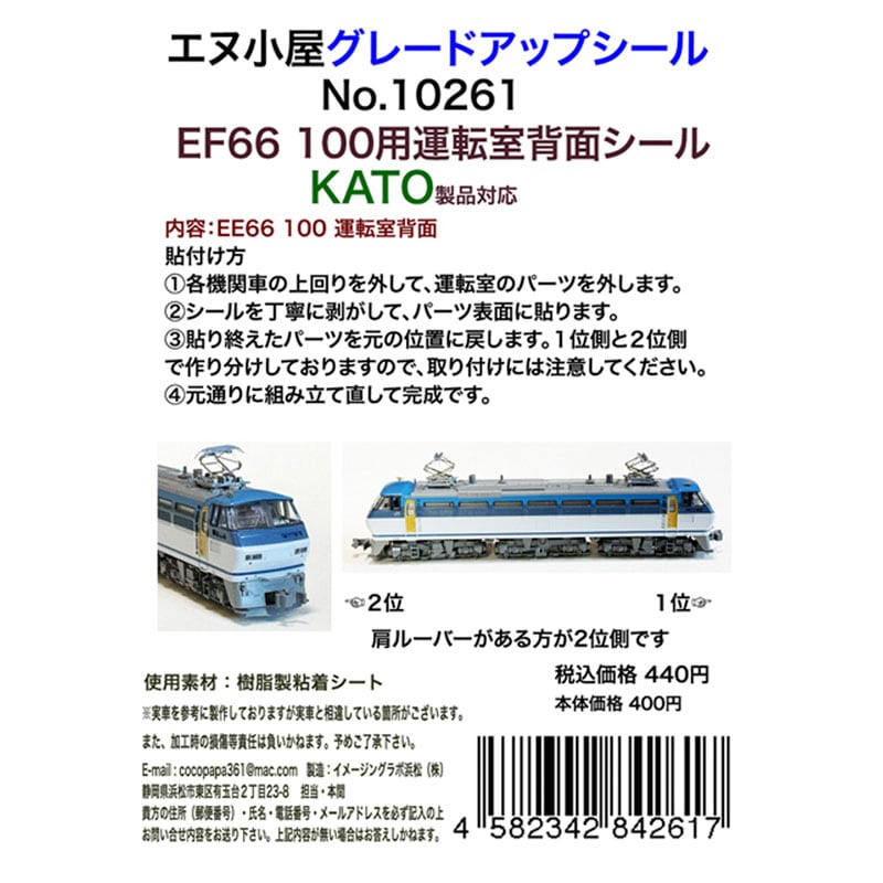N) 10261 KATO EF66 100番台 運転室背面パーツ ※メール便対応商品 | N