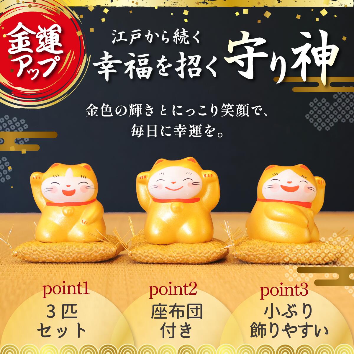 最強金運トリオ 金運UP 招き猫 谷中堂 金運アップ 右手上げ 財運 開運