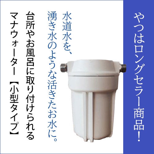 マナウォーター】小（活水器）