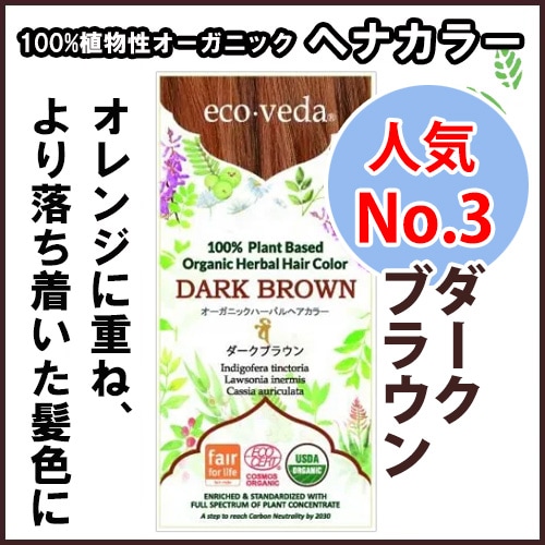 やつは公式】【エコヴェーダ オーガニックハーバルヘアカラー】ダーク
