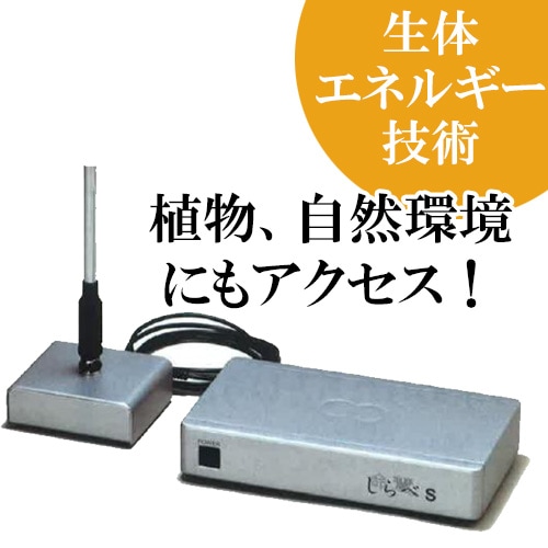 生体エネルギー応用商品 「命慧 しらべ」 生体エネルギー応用商品 「命