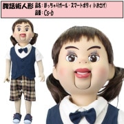 本格的 腹話術人形 品名：ぽっちゃりガール-キャラクターボディ(bお