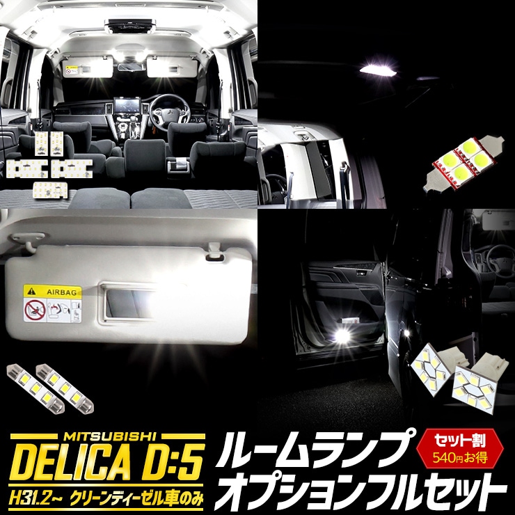 デリカ D5 専用 LED ルームランプ フルセット （3段階光量調整付き
